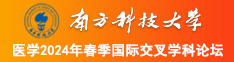 www操b网站南方科技大学医学2024年春季国际交叉学科论坛